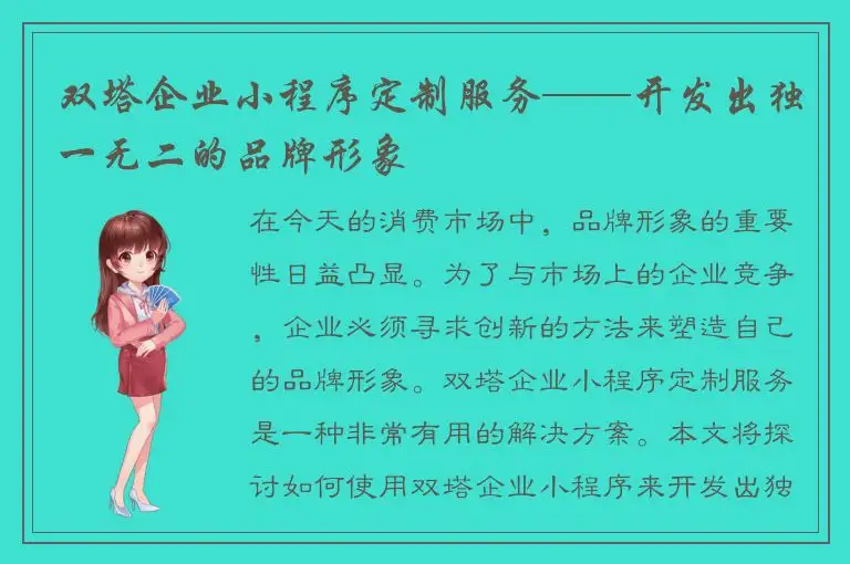 双塔企业小程序定制服务——开发出独一无二的品牌形象