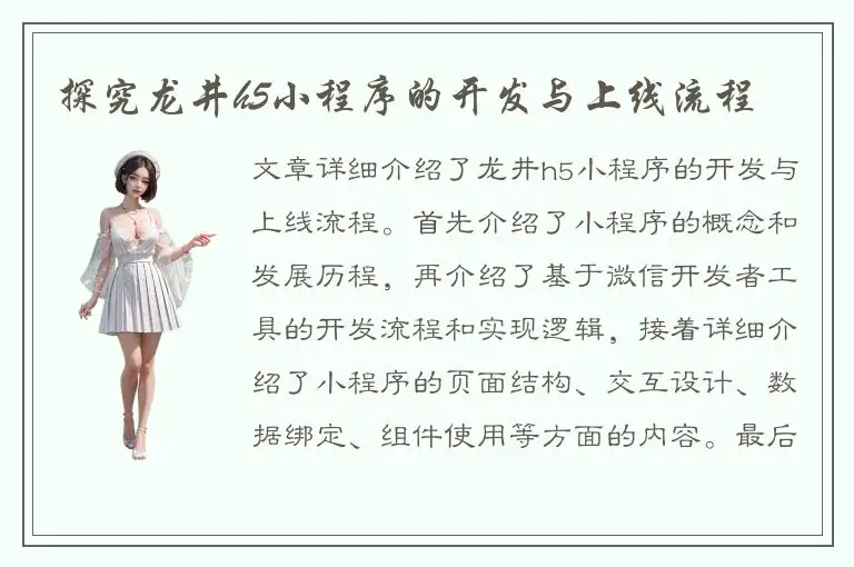 探究龙井h5小程序的开发与上线流程