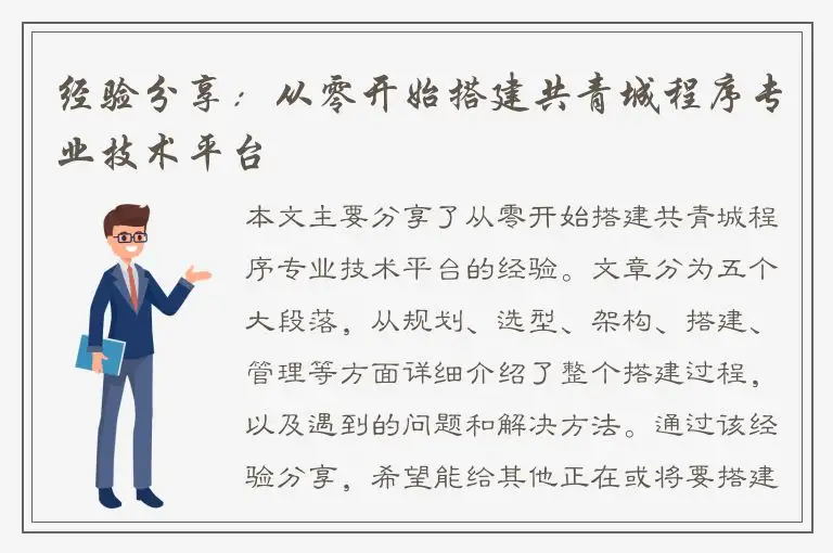 经验分享：从零开始搭建共青城程序专业技术平台