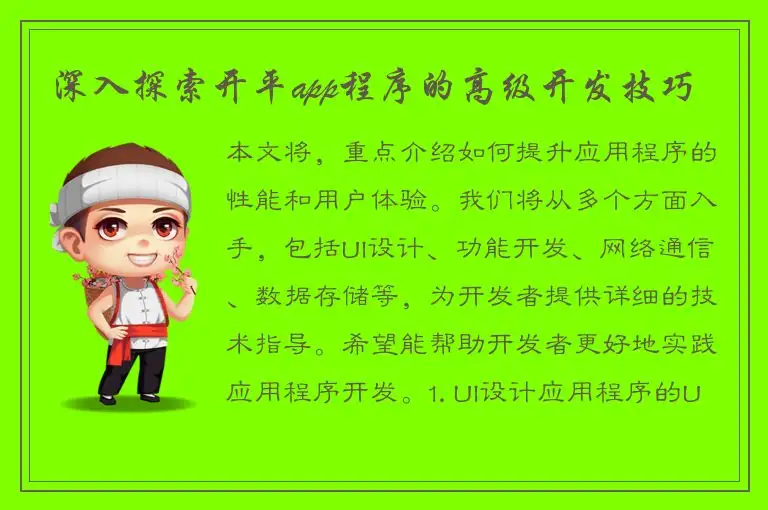 深入探索开平app程序的高级开发技巧