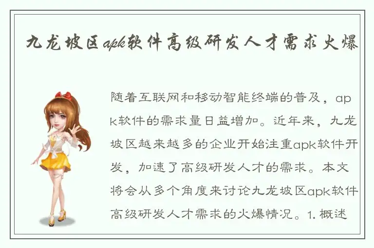 九龙坡区apk软件高级研发人才需求火爆