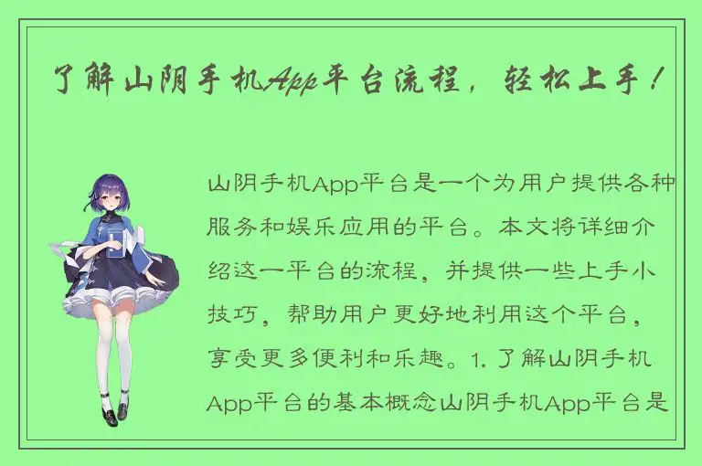 了解山阴手机App平台流程，轻松上手！