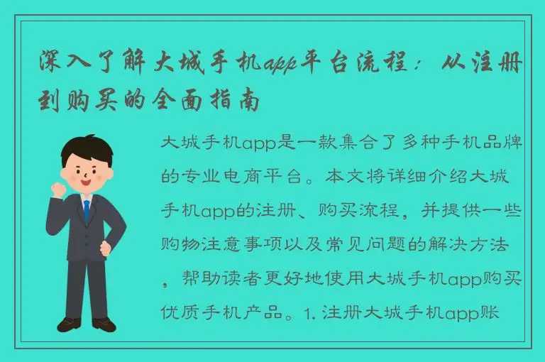 深入了解大城手机app平台流程：从注册到购买的全面指南