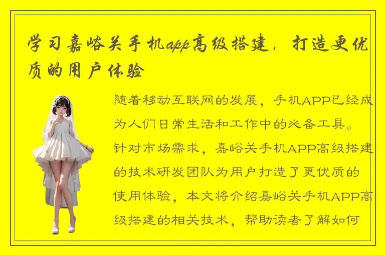 学习嘉峪关手机app高级搭建，打造更优质的用户体验