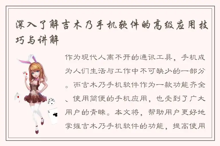 深入了解吉木乃手机软件的高级应用技巧与讲解