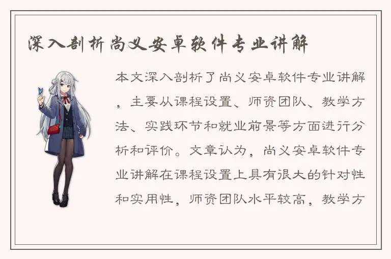 深入剖析尚义安卓软件专业讲解