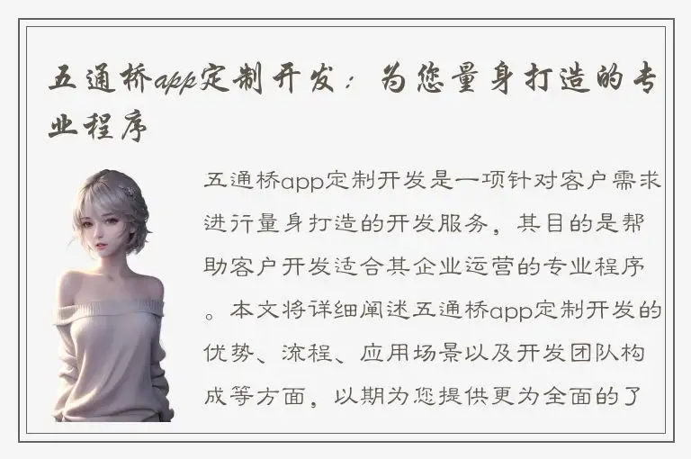 五通桥app定制开发：为您量身打造的专业程序