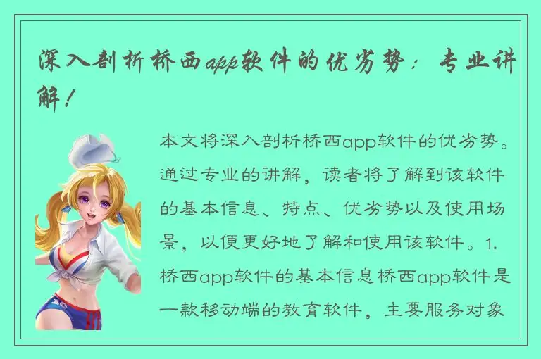 深入剖析桥西app软件的优劣势：专业讲解!