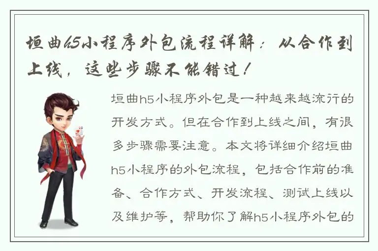 垣曲h5小程序外包流程详解：从合作到上线，这些步骤不能错过！