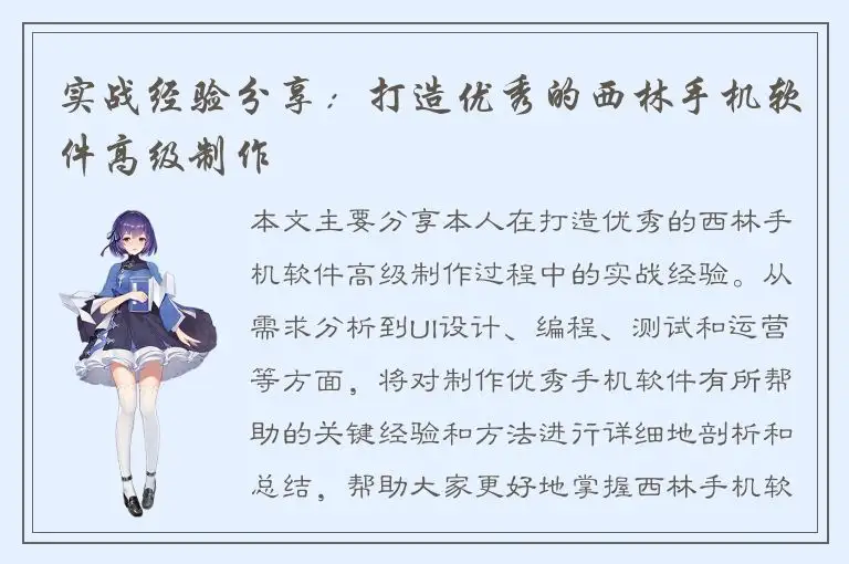 实战经验分享：打造优秀的西林手机软件高级制作
