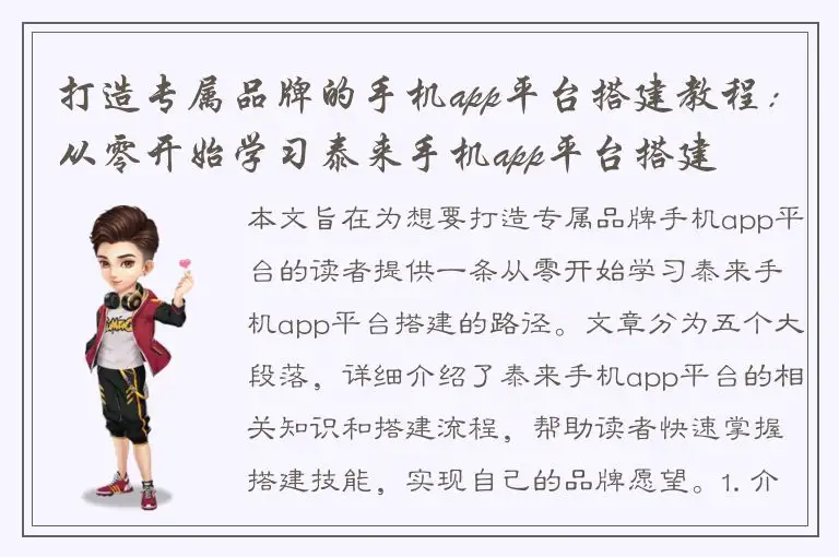 打造专属品牌的手机app平台搭建教程：从零开始学习泰来手机app平台搭建