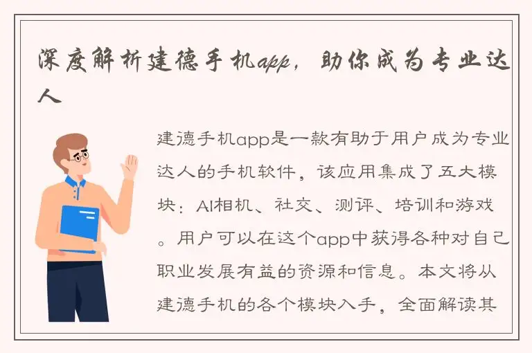 深度解析建德手机app，助你成为专业达人
