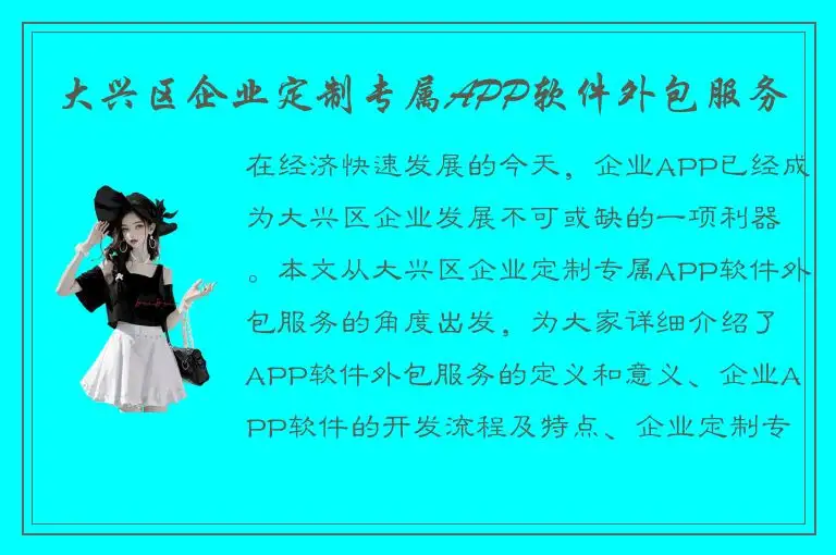 大兴区企业定制专属APP软件外包服务