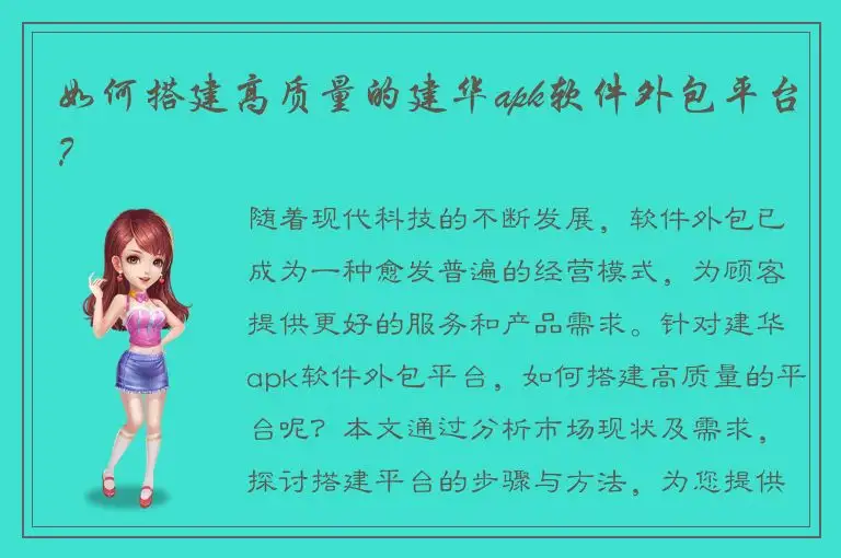 如何搭建高质量的建华apk软件外包平台？