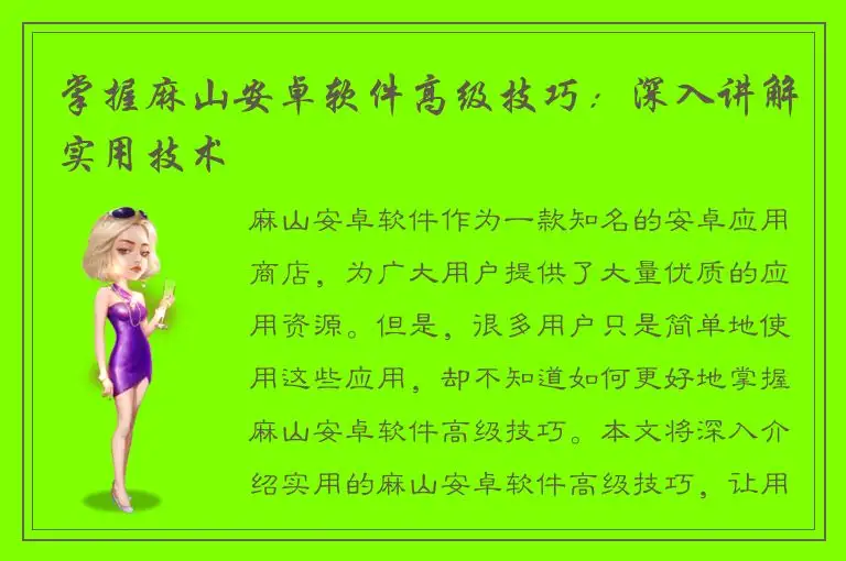 掌握麻山安卓软件高级技巧：深入讲解实用技术