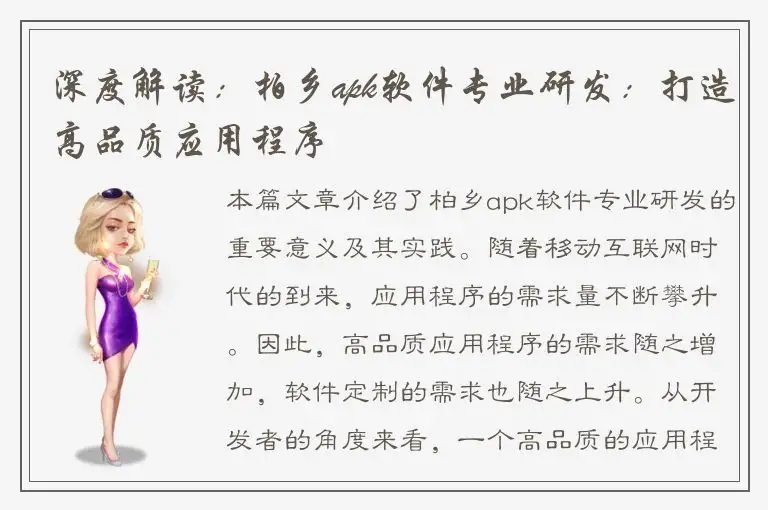 深度解读：柏乡apk软件专业研发：打造高品质应用程序