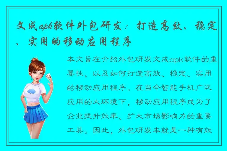 文成apk软件外包研发：打造高效、稳定、实用的移动应用程序