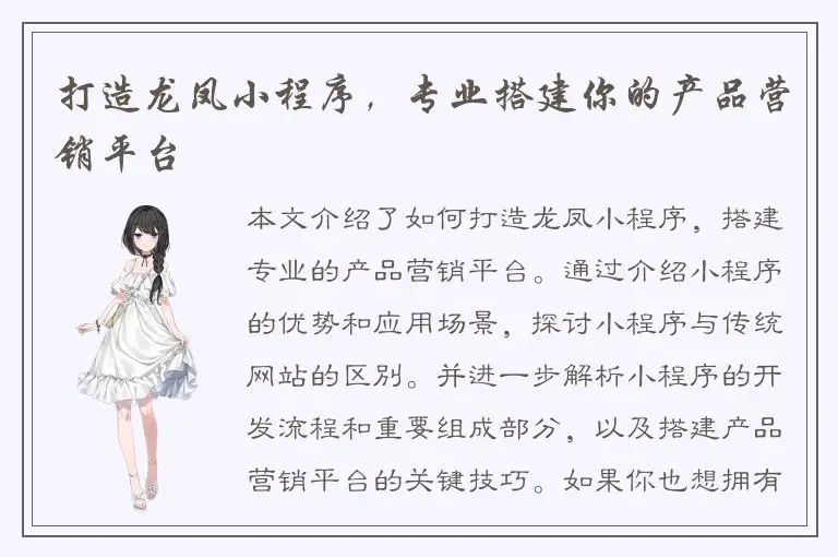 打造龙凤小程序，专业搭建你的产品营销平台