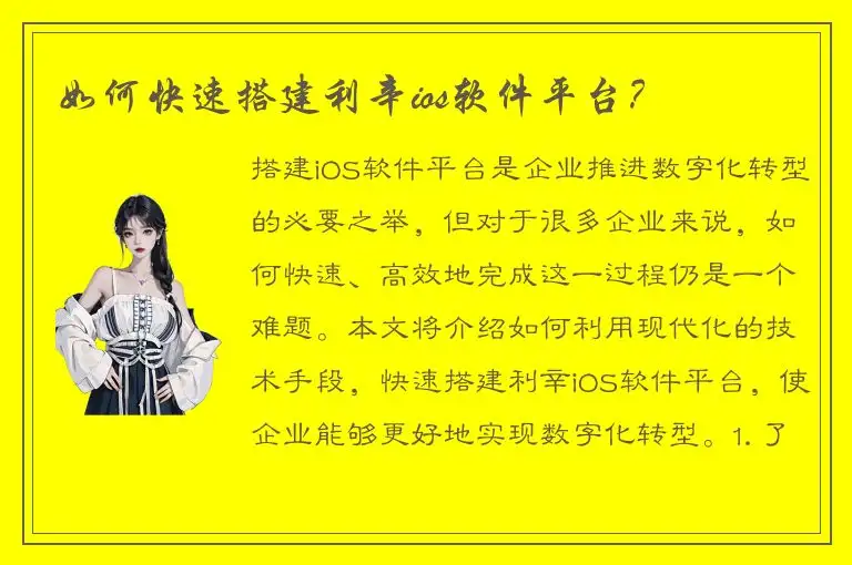 如何快速搭建利辛ios软件平台？