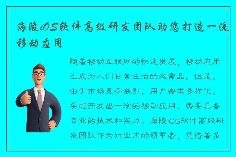 海陵iOS软件高级研发团队助您打造一流移动应用
