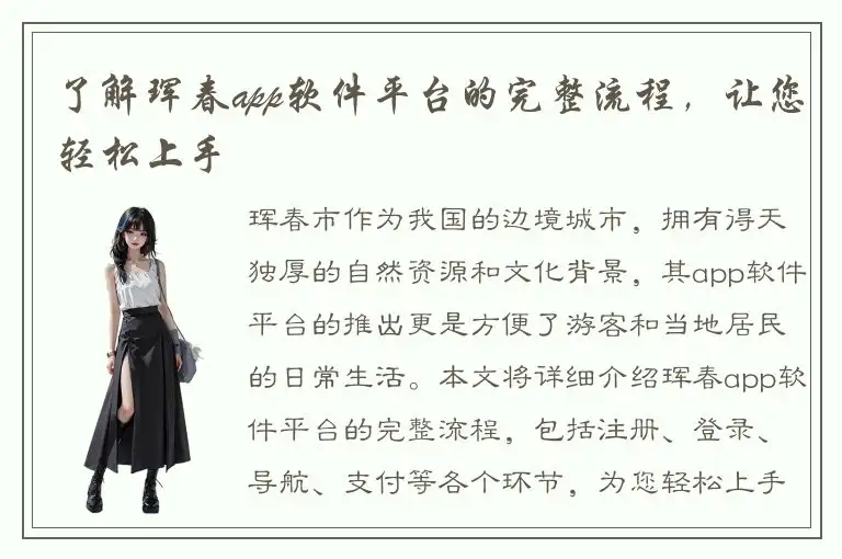 了解珲春app软件平台的完整流程，让您轻松上手