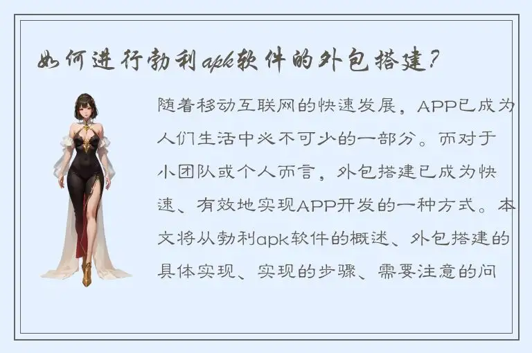 如何进行勃利apk软件的外包搭建？