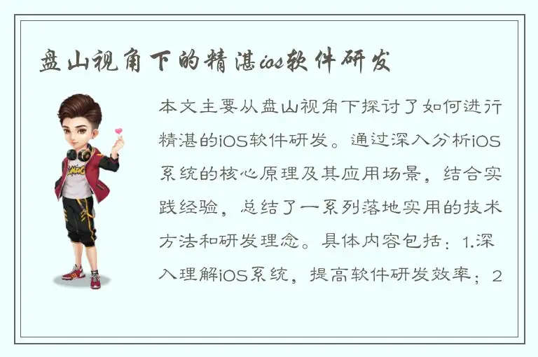 盘山视角下的精湛ios软件研发