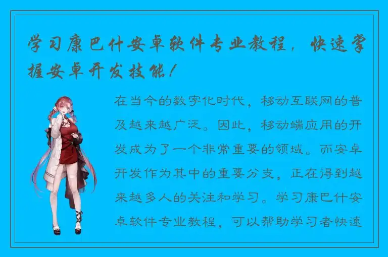 学习康巴什安卓软件专业教程，快速掌握安卓开发技能！