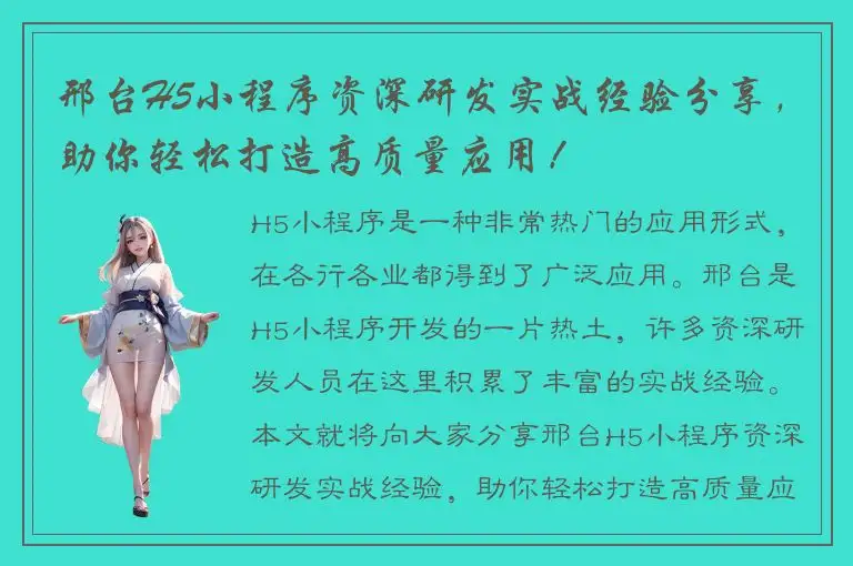 邢台H5小程序资深研发实战经验分享，助你轻松打造高质量应用！