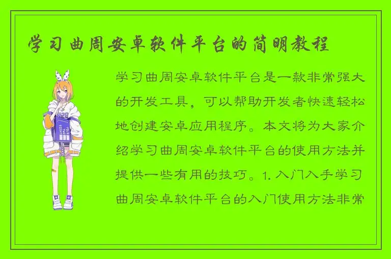 学习曲周安卓软件平台的简明教程