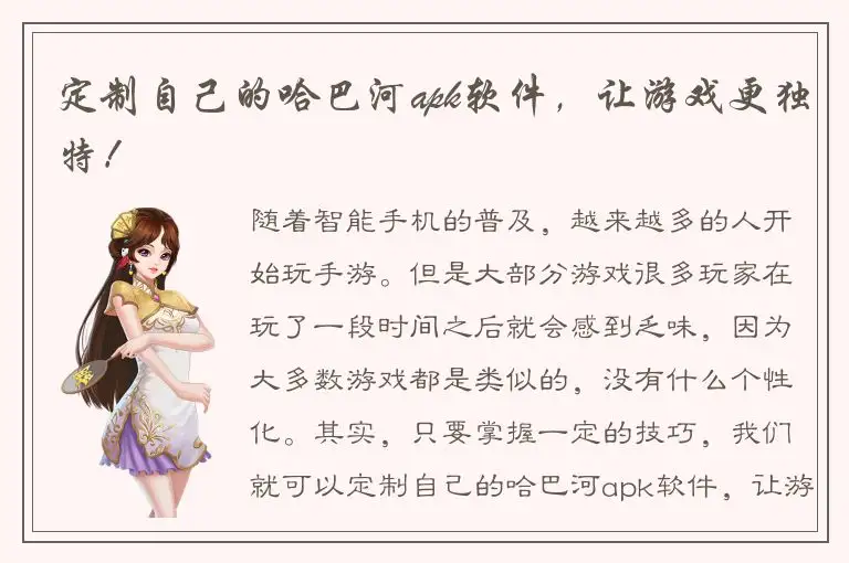 定制自己的哈巴河apk软件，让游戏更独特！