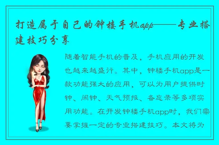 打造属于自己的钟楼手机app——专业搭建技巧分享