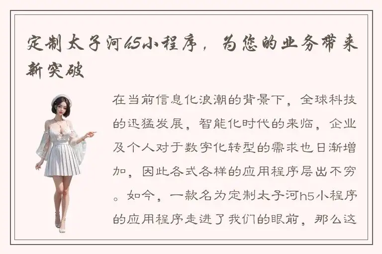 定制太子河h5小程序，为您的业务带来新突破