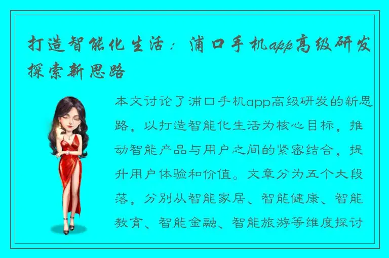 打造智能化生活：浦口手机app高级研发探索新思路