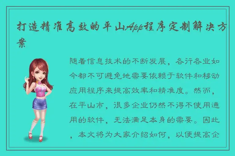 打造精准高效的平山App程序定制解决方案