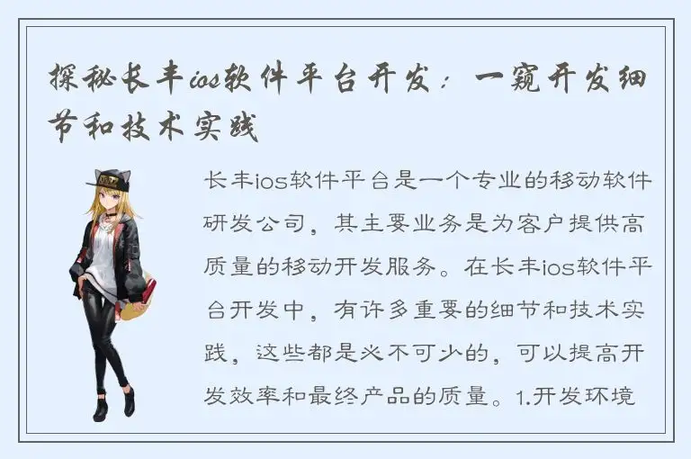 探秘长丰ios软件平台开发：一窥开发细节和技术实践