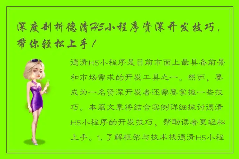深度剖析德清H5小程序资深开发技巧，带你轻松上手！