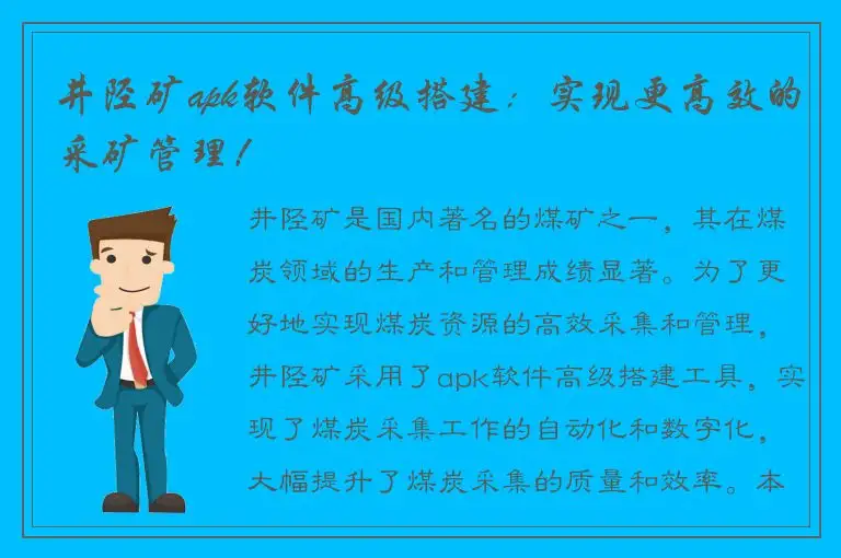 井陉矿apk软件高级搭建：实现更高效的采矿管理！