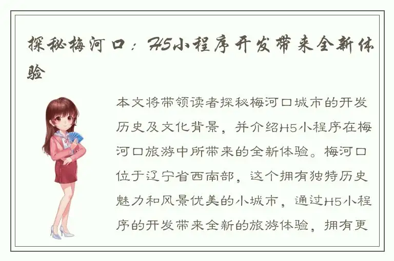 探秘梅河口：H5小程序开发带来全新体验