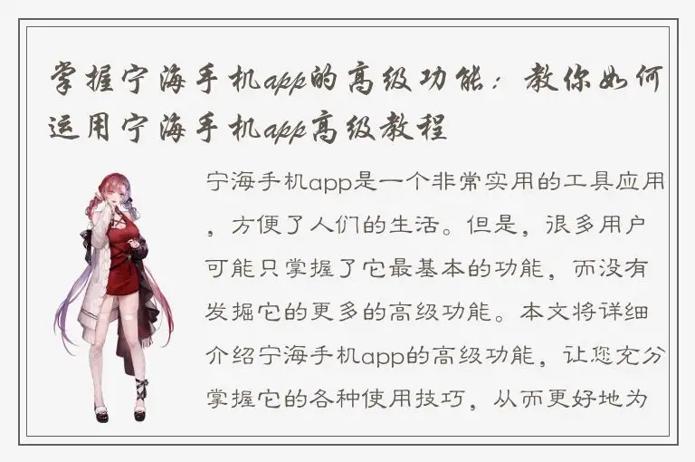 掌握宁海手机app的高级功能：教你如何运用宁海手机app高级教程