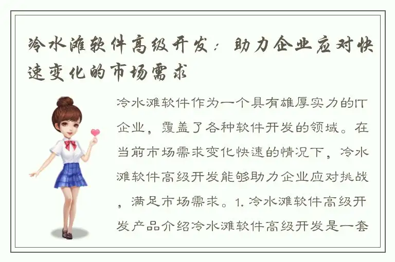 冷水滩软件高级开发：助力企业应对快速变化的市场需求
