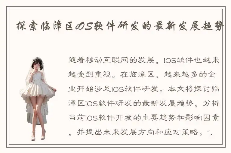 探索临漳区iOS软件研发的最新发展趋势