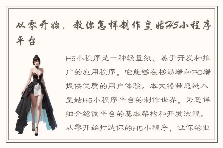 从零开始，教你怎样制作皇姑H5小程序平台