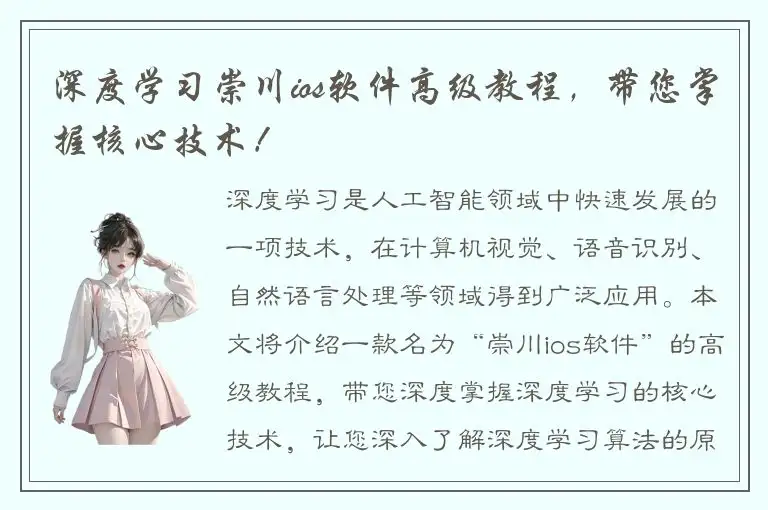 深度学习崇川ios软件高级教程，带您掌握核心技术！