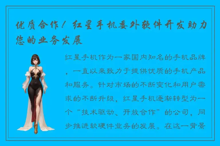 优质合作！红星手机委外软件开发助力您的业务发展