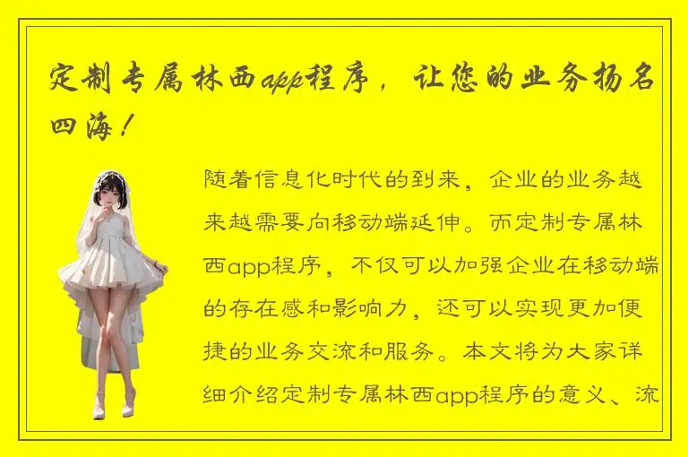 定制专属林西app程序，让您的业务扬名四海！