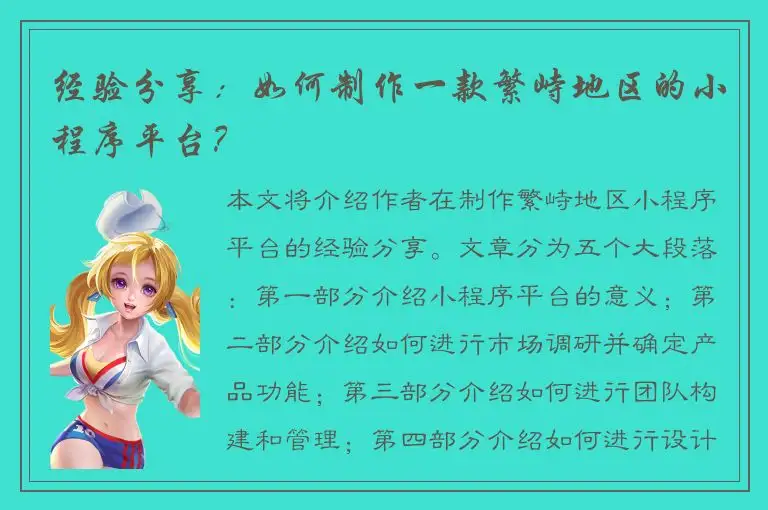 经验分享：如何制作一款繁峙地区的小程序平台？