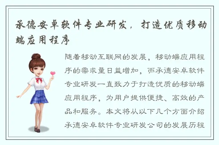 承德安卓软件专业研发，打造优质移动端应用程序