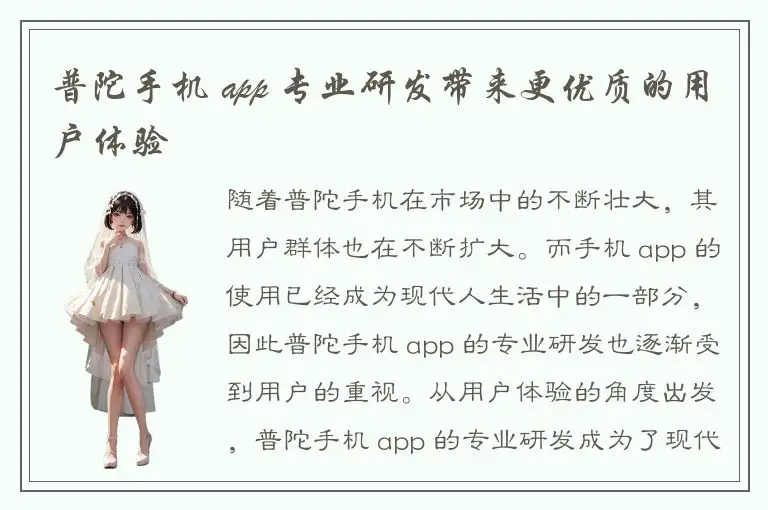 普陀手机 app 专业研发带来更优质的用户体验