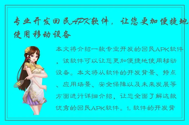 专业开发回民APK软件，让您更加便捷地使用移动设备